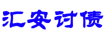 双峰债务追讨催收公司